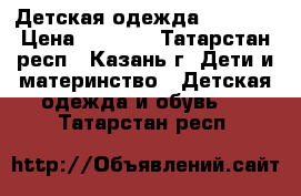 Детская одежда carters › Цена ­ 1 130 - Татарстан респ., Казань г. Дети и материнство » Детская одежда и обувь   . Татарстан респ.